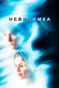 Невидимка бесплатно в HD