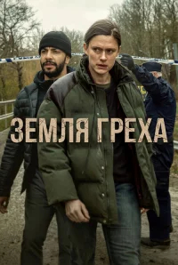 Земля греха бесплатно в HD