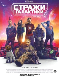 Стражи Галактики. Часть 3 бесплатно в HD