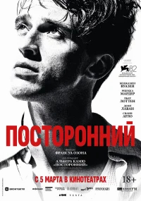 Посторонний бесплатно в HD