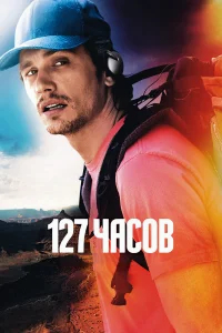 127 часов бесплатно в HD