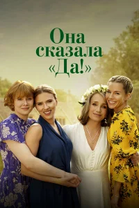 Она сказала «Да!» бесплатно в HD
