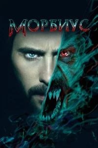 Морбиус бесплатно в HD
