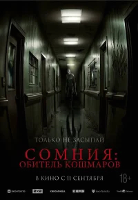 Сомния: Обитель кошмаров бесплатно в HD