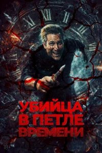 Убийца в петле времени бесплатно в HD