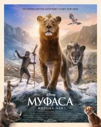 Муфаса: Король Лев бесплатно в HD