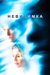 Невидимка бесплатно в HD