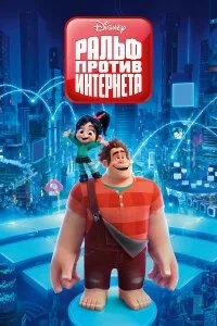 Ральф против интернета бесплатно в HD