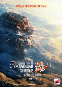 Блуждающая Земля 2 бесплатно в HD