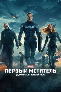 Первый мститель: Другая война бесплатно в HD