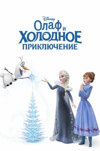 Олаф и холодное приключение бесплатно в HD