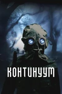 Континуум бесплатно в HD