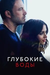 Глубокие воды бесплатно в HD