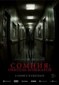 Сомния: Обитель кошмаров бесплатно в HD