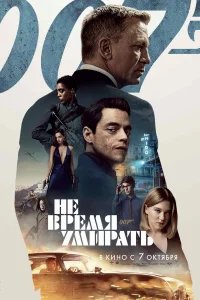 Не время умирать бесплатно в HD