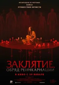 Заклятие. Обряд реинкарнации бесплатно в HD